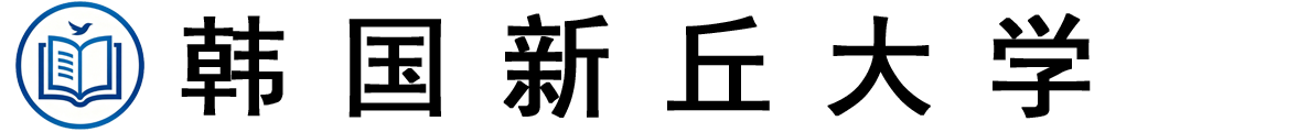 韩国新丘大学logo